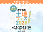 アイパーク松江　土地フェス®2026のメイン画像