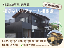【山形市】住みながらできる、壊さないリフォーム相談会《外壁＆屋根編》のメイン画像