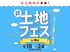 郡山南展示場　土地フェス®︎2026のメイン画像