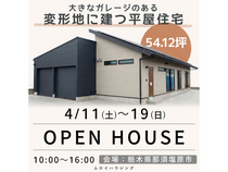 平屋住宅完成見学会【那須塩原市】のメイン画像