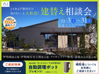 伊勢崎展示場　建替え相談会のメイン画像