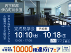 松山展示場　来場予約のメイン画像
