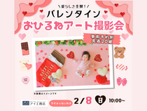 アイメッセいわき　バレンタインおひるねアート撮影会のメイン画像