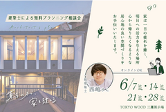 設計相談会【東京都三鷹市】建築士による無料プランニング相談会 “暮らしの風景をデザインする”のメイン画像