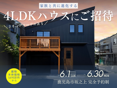"家族と共に進化する"4LDKオーナーズハウスへご招待します【完成見学】のメイン画像