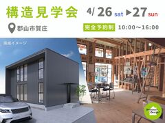 【郡山市賀庄】構造見学会－大工が築く家－のメイン画像