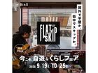 今こそ、自遊なくらしフェアのメイン画像