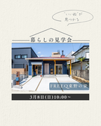 兵庫県明石市／“いいね”が見つかる、暮らしの見学会のメイン画像