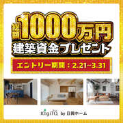 総額1,000万円建築資金プレゼントキャンペーンのメイン画像