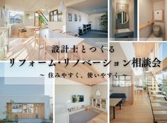 【沼津・三島】設計士とつくる リフォーム・リノベーション相談会のメイン画像