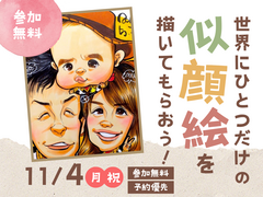 小倉北展示場　世界にひとつだけの似顔絵を描いてもらおうのメイン画像