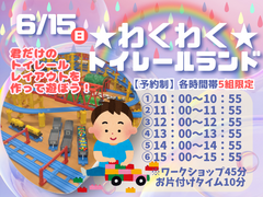 わくわく！トイレールランド★のメイン画像