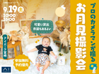 アイパーク宮崎（複合型住宅展示場）　プロのカメラマンが撮る！お月見キッズ撮影会のメイン画像