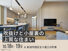 新潟西展示場　吹抜けと小屋裏の上質な住まい オーナー様邸見学会のメイン画像