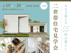 6人で暮らす55坪の暮らし 二世帯住宅見学会のメイン画像
