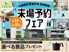 アイパーク廿日市　来場予約フェアのメイン画像