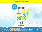 アイギャラリー明石西　土地フェス®2026のメイン画像
