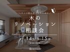 リノベ初心者さんのための木のリノベーション相談会のメイン画像