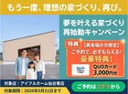【もう一度検討してみませんか？】家づくり再チャレンジ応援キャンペーンのメイン画像