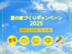 夏の家づくりキャンペーン2025のメイン画像