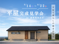 【金沢市みどり/S様邸】平屋で、暮らしの動きが整う。のメイン画像