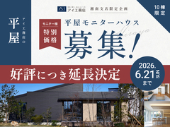 海老名展示場　【好評につき延長！】平屋を特別な価格で。モデルハウス募集！のメイン画像