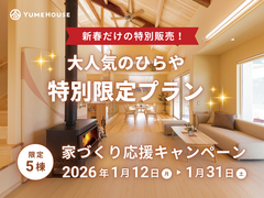 【夢ハウス 長岡モデルハウス】新春だけの特別販売！ 大人気のひらや特別限定プランのメイン画像