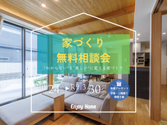 【家づくりのタイミングに迷う方へ】家づくりの不安を解消する相談会のメイン画像