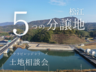 【松江市分譲地相談会】ステラビレッジで理想の暮らしを。🍀VR見学🍀のメイン画像