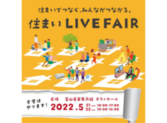住まい LIVE FAIR 2022のメイン画像