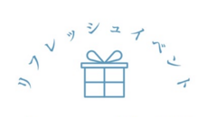 リフレッシュイベントのメイン画像