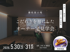 藤枝展示場　【来場特典あり】2邸公開！オーナー宅見学会のメイン画像