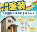屋根外壁塗装相談窓口のメイン画像