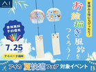 アイパーク福岡　夏休み工作にもぴったり！お絵描き風鈴をつくろう！のメイン画像