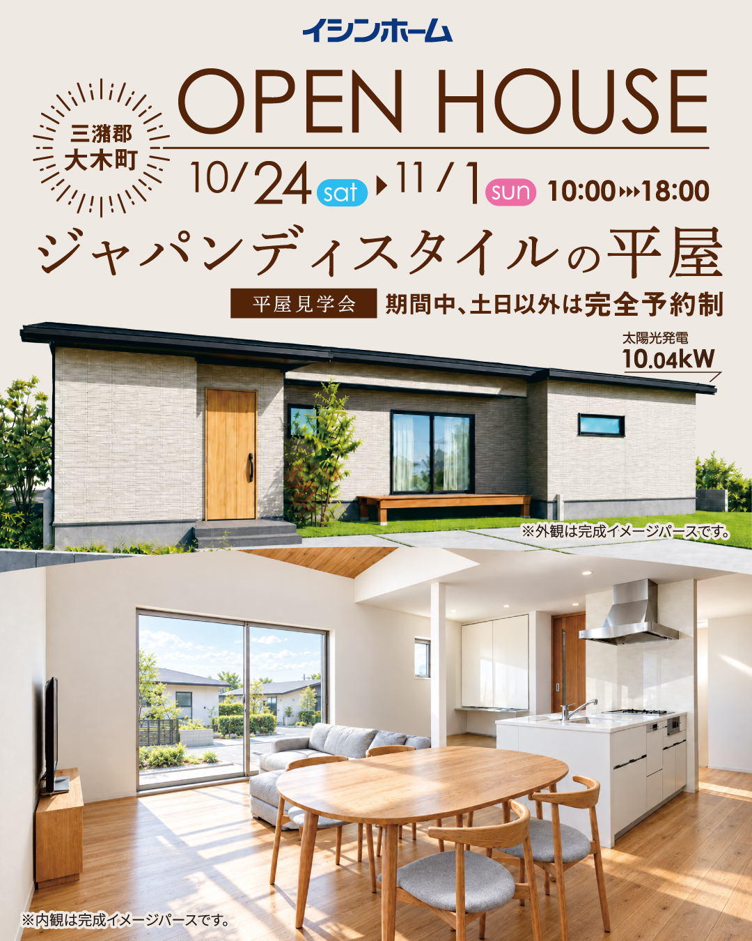 木の温もりを感じるジャパンディスタイルの平屋。三潴郡大木町10/24(土)～11/1(日)限定公開