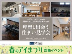 理想と出会う 住まい見学会。のメイン画像