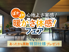 飯田展示場　ぽかぽか「心地よさ実感＆暖かさ体感」フェアのメイン画像