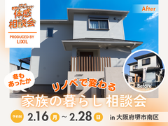 リノベで変わる！冬もあったか家族の暮らし相談会のメイン画像