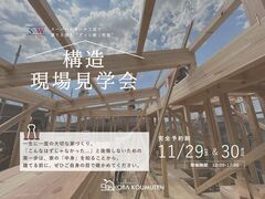 《大阪府》高性能住宅の秘訣が分かる 構造現場見学会のメイン画像