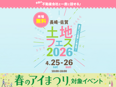 アイパーク佐賀　土地フェス®2026のメイン画像