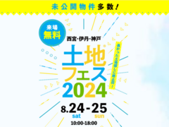 伊丹展示場　土地フェス®2024のメイン画像