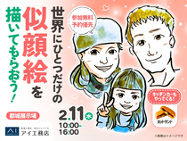 都城展示場　世界に一つだけの似顔絵を描いてもらおう！のメイン画像