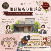 【大好評につき期間延長！】相見積もり相談会【Amazonギフトプレゼント！】のメイン画像