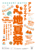 心地夏祭 -アンドクリエイトココチパーティー開催！at新潟会場のメイン画像