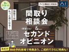 半田展示場　間取り相談会＆セカンドオピニオンのメイン画像