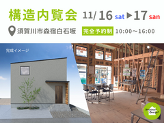 【須賀川市森宿】～贅沢な広々リビング、アイランドキッチンが存在感を謳う家～ 構造内覧会のメイン画像