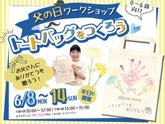 父の日イベント「トートバッグをつくろう」のメイン画像