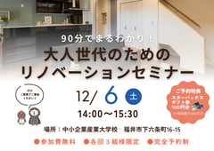 90分でまるわかり！大人世代のためのリノベーションのメイン画像