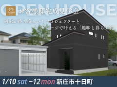 新庄市十日町｜お客様邸完成見学会のメイン画像
