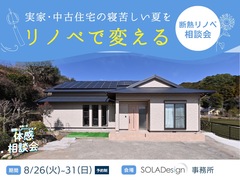 寝苦しい夏がリノベで変わる｜断熱リノベ相談会のメイン画像